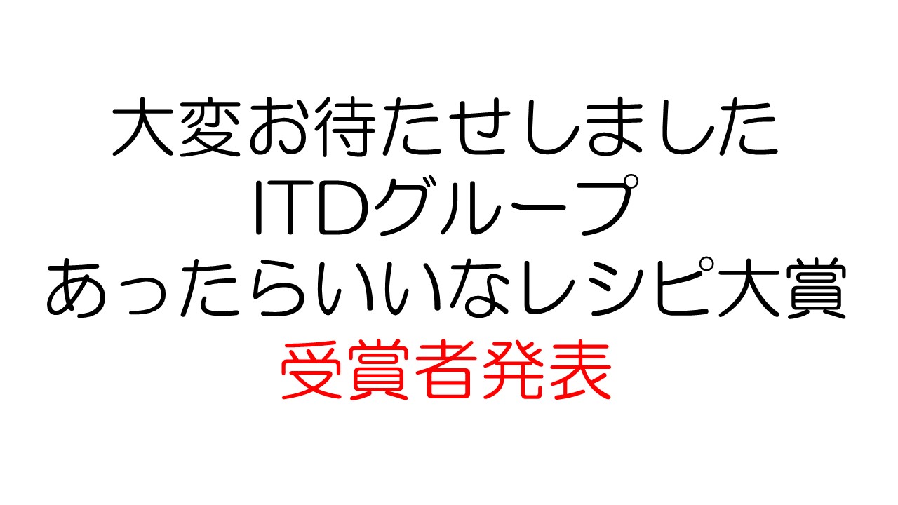 ITDグループあったらいいな大賞受賞者発表